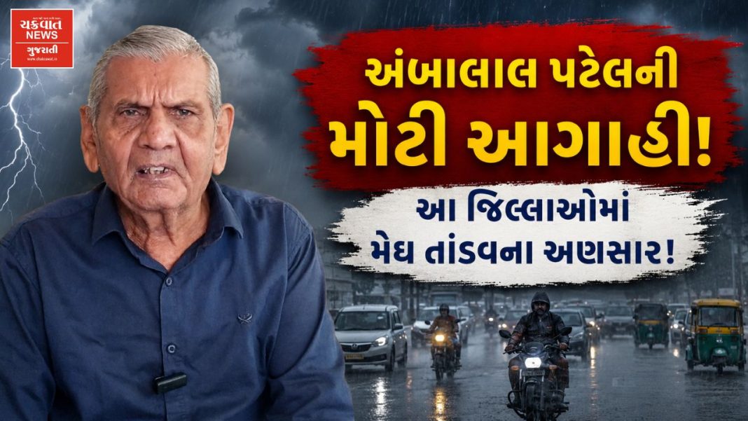 Heavy rains in this area of ​​Gujarat in 48 hours Ambalal Patel big prediction