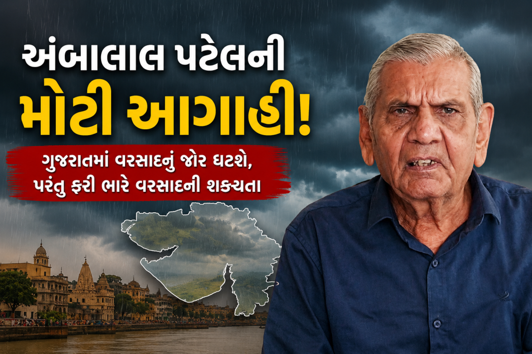 Ambalal Patel forecast gujarat Rainfall will decrease in this district from today