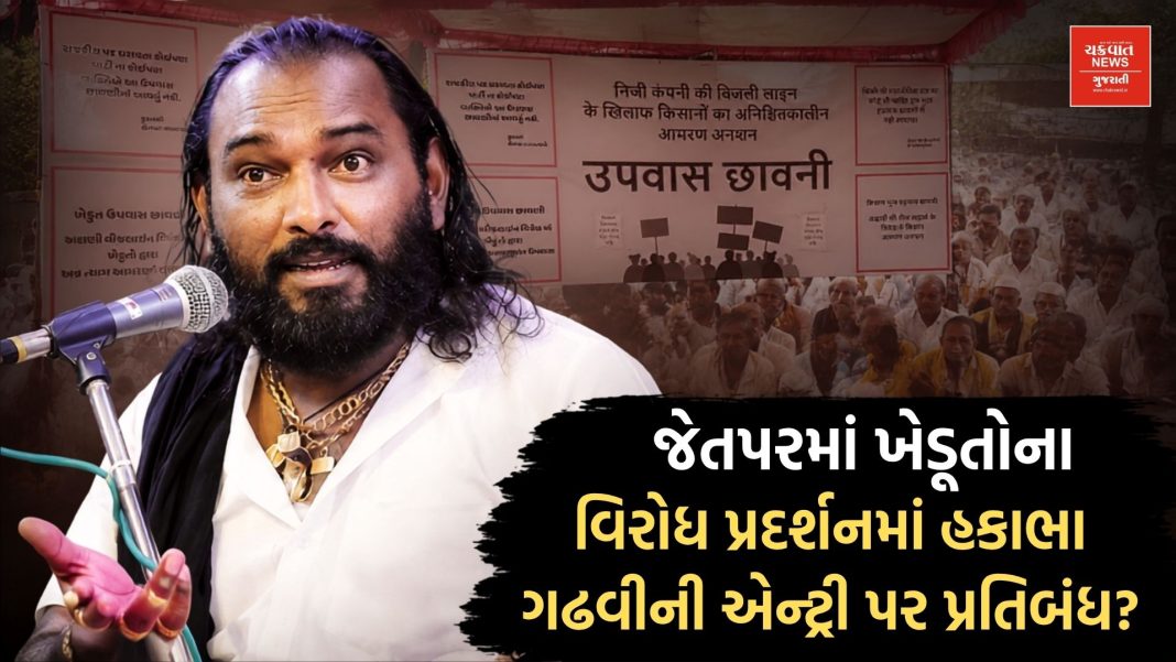 Hakabha Gadhvi claim regarding the farmers Protest in Morbi Jetpar