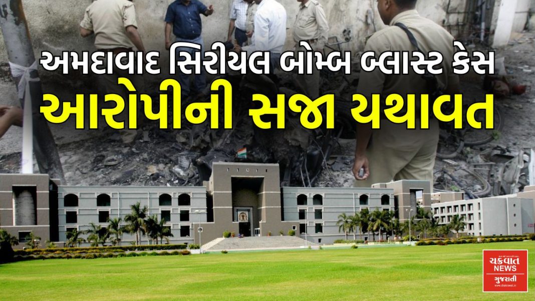 Ahmedabad serial bomb blast case: Accused's sentence upheld