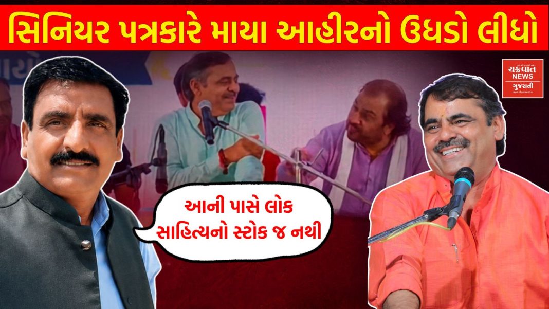 Senior journalist Rajudan Gadhvi condemned Mayabhai Ahir's statement